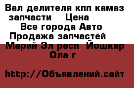 Вал делителя кпп камаз (запчасти) › Цена ­ 2 500 - Все города Авто » Продажа запчастей   . Марий Эл респ.,Йошкар-Ола г.